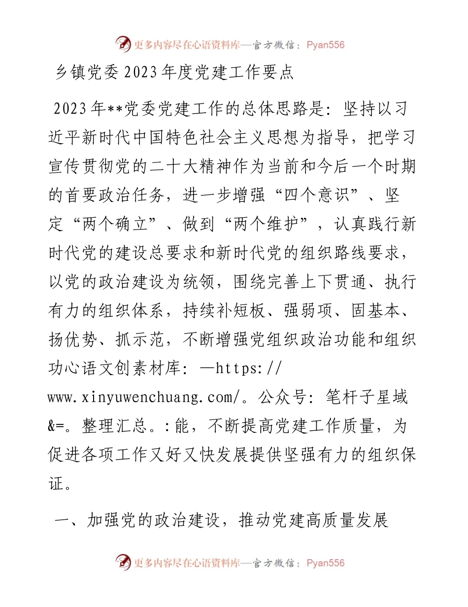 乡镇党委2023年度党建工作要点.docx_第1页