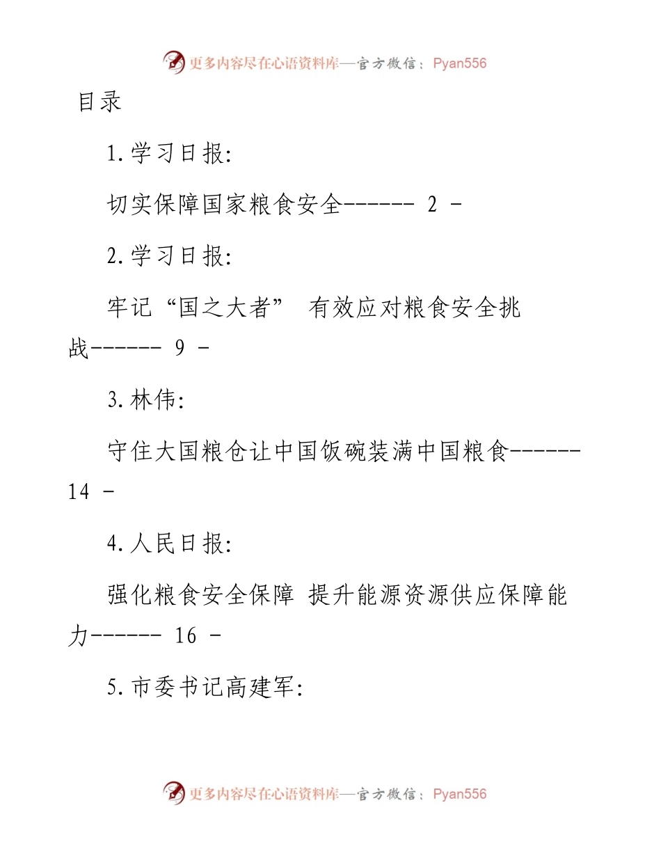 保障粮食安全的理论文章汇编-13篇.docx_第1页