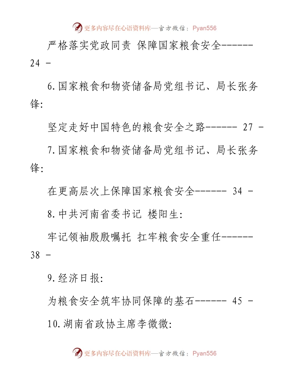 保障粮食安全的理论文章汇编-13篇.docx_第2页