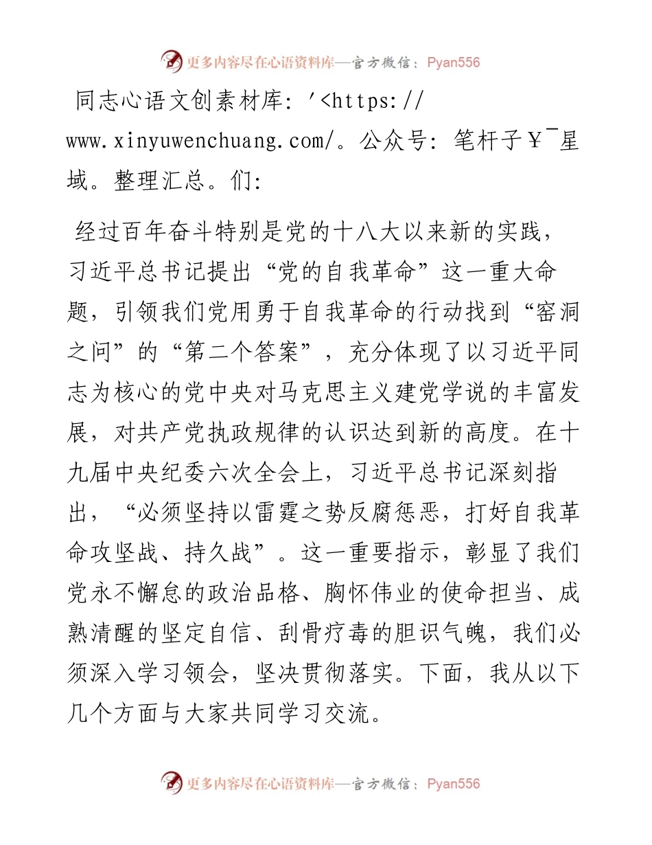 党课讲稿：坚决做到“四要四有” 力争成为将自我革命进行到底的模范带头者.docx_第1页