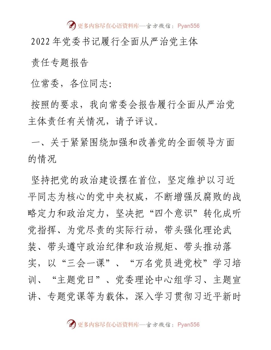 党委书记履行全面从严治党主体责任专题报告.docx_第1页