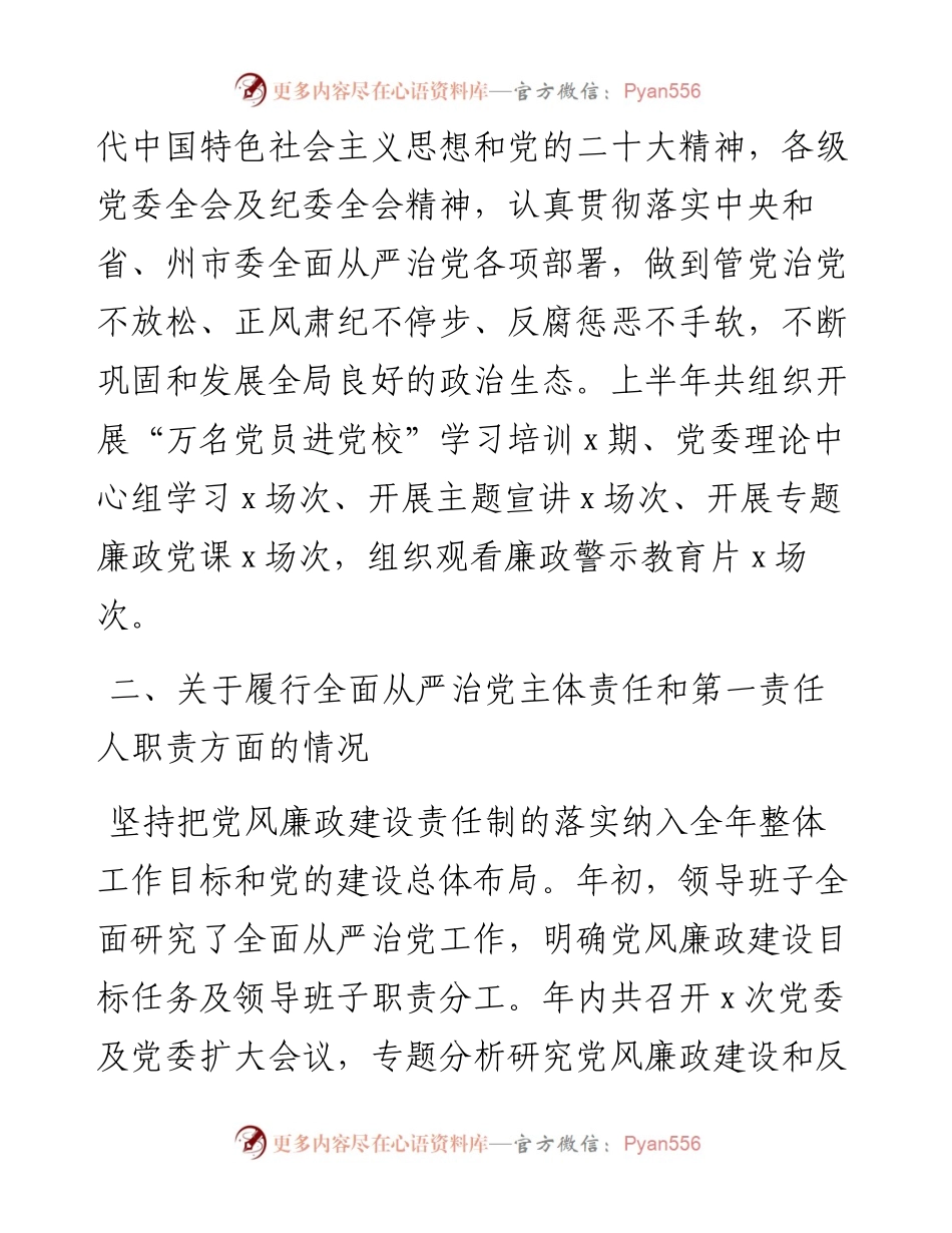 党委书记履行全面从严治党主体责任专题报告.docx_第2页