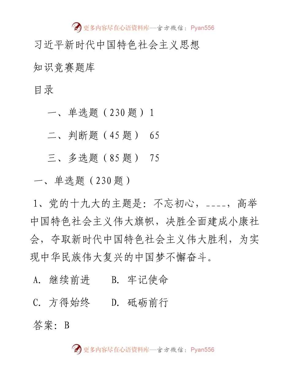 中国特色社会主义思想知识竞赛题库（360题）.docx_第1页
