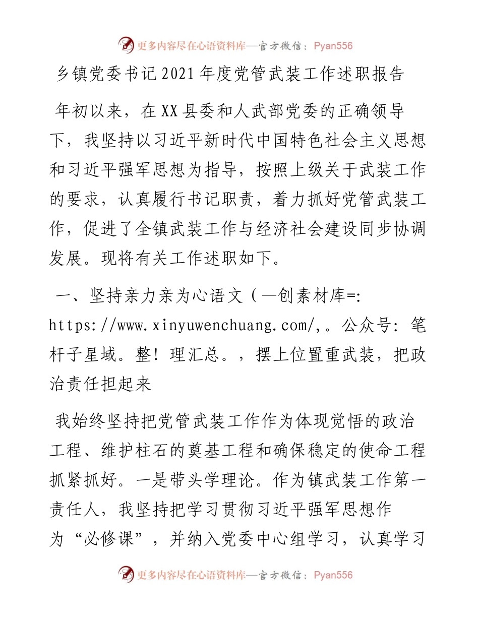 乡镇党委书记度党管武装工作述职报告.docx_第1页