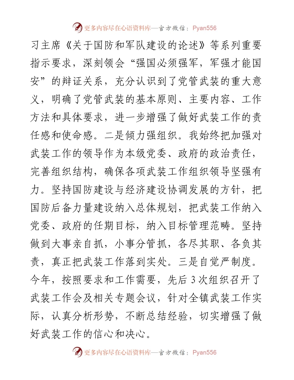 乡镇党委书记度党管武装工作述职报告.docx_第2页