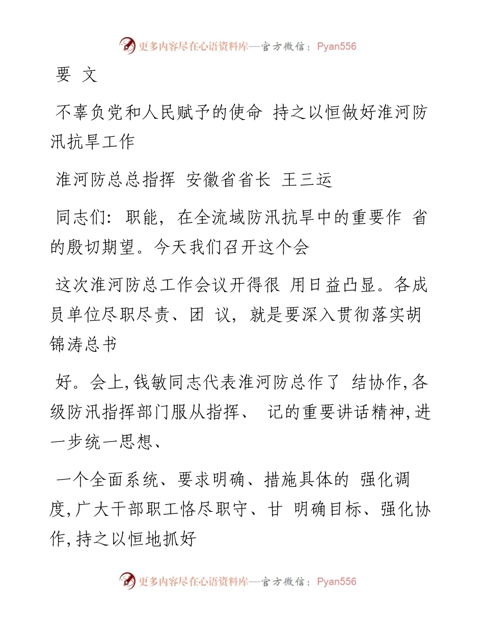 不辜负党和人民赋予的使命  持之以恒做好淮河防汛抗旱工作_王三运.docx_第1页