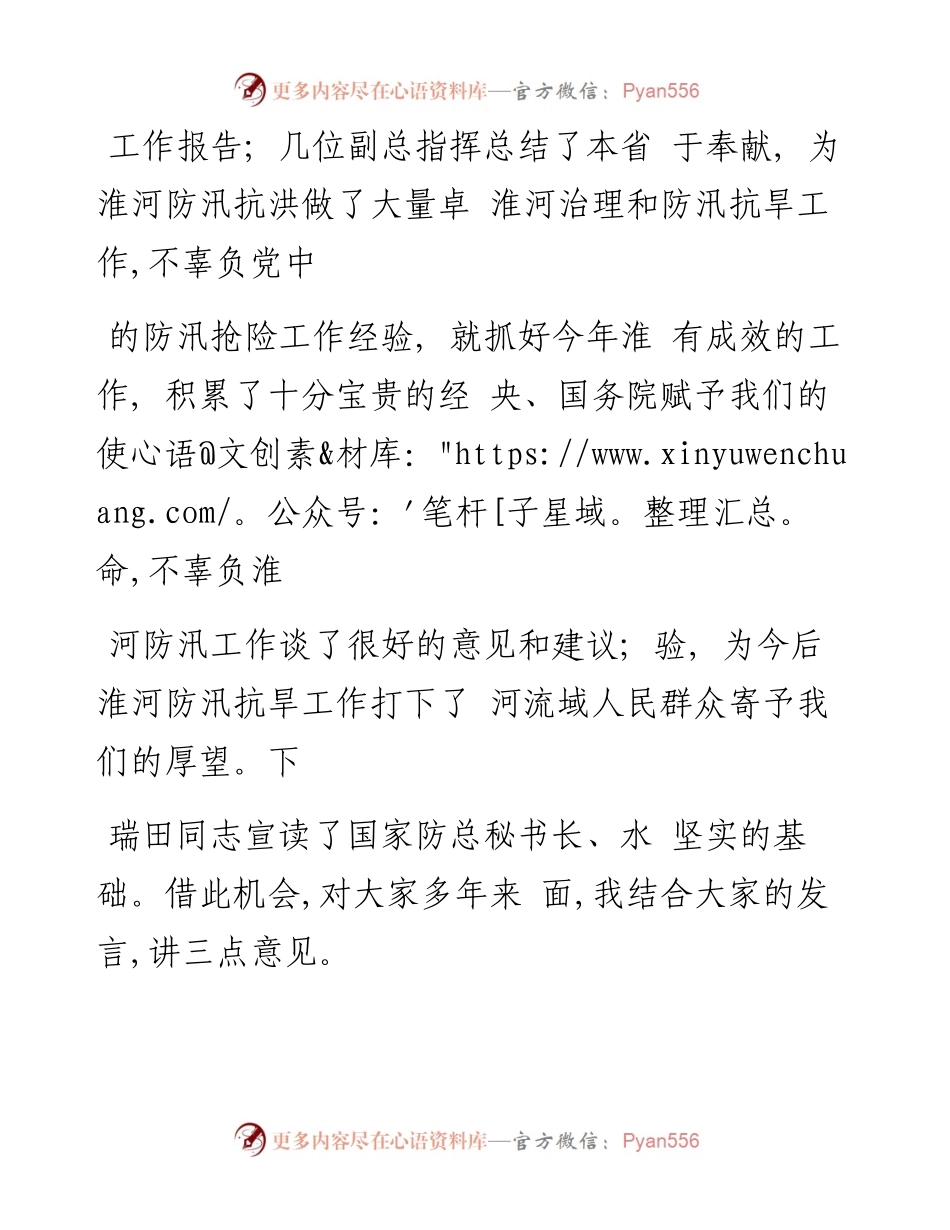 不辜负党和人民赋予的使命  持之以恒做好淮河防汛抗旱工作_王三运.docx_第2页