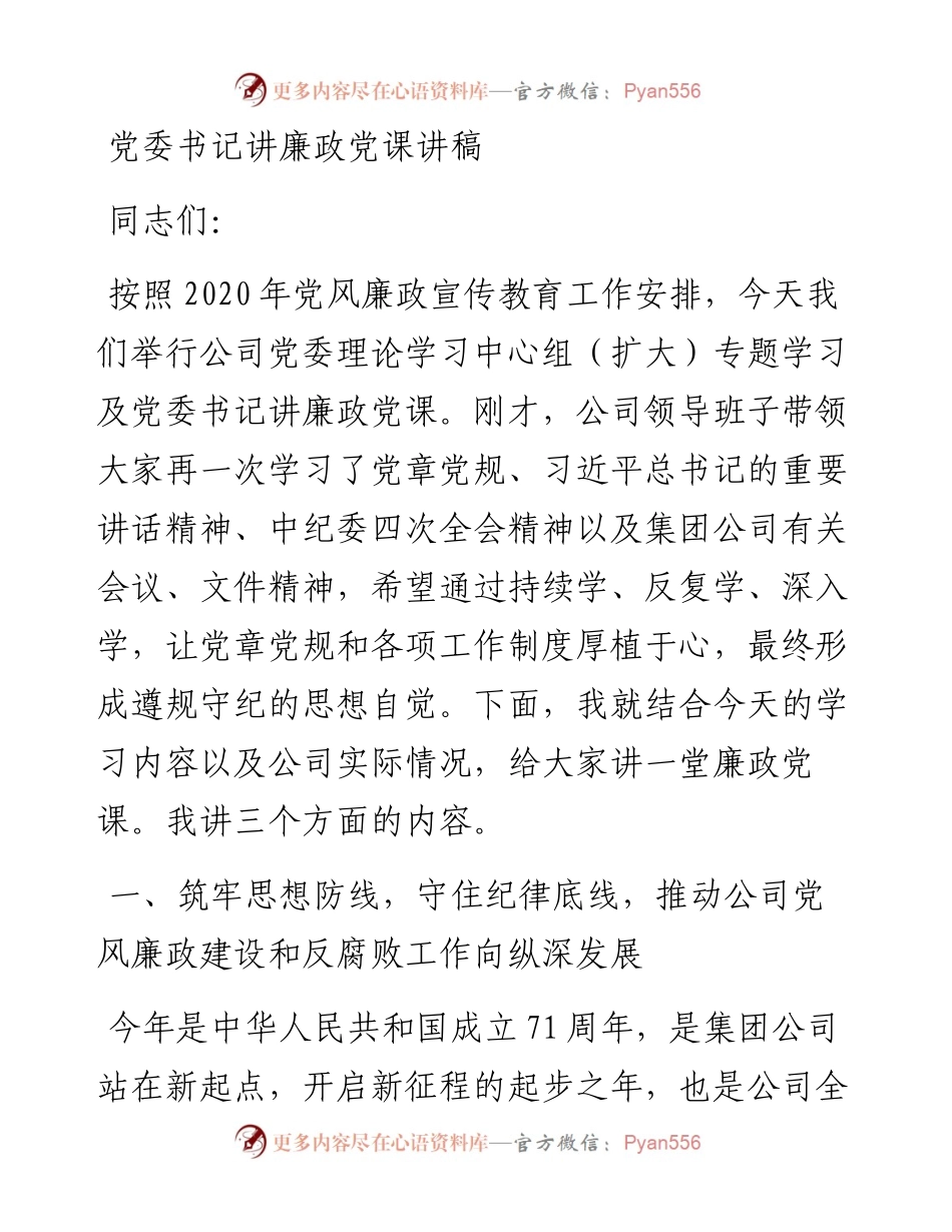 党委书记讲廉政党课讲稿.docx_第1页