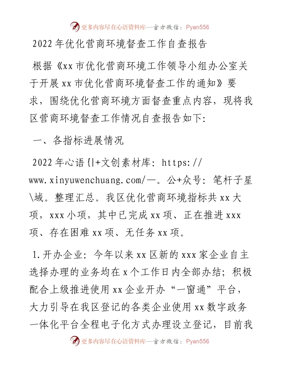 优化营商环境督查工作自查报告.docx_第1页