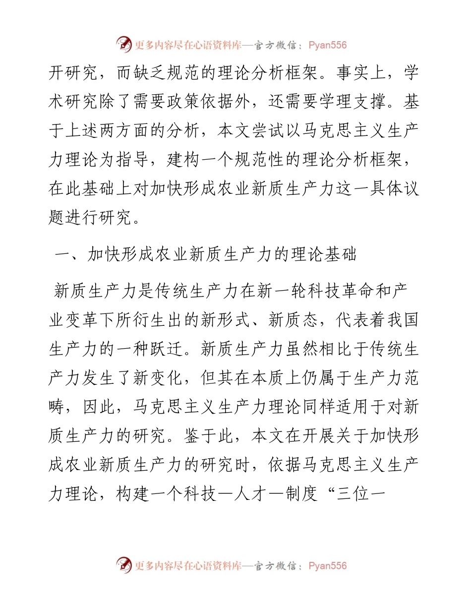 专题党课：发展农业新质生产力的理论基础、现实困境与实践路径.docx_第2页