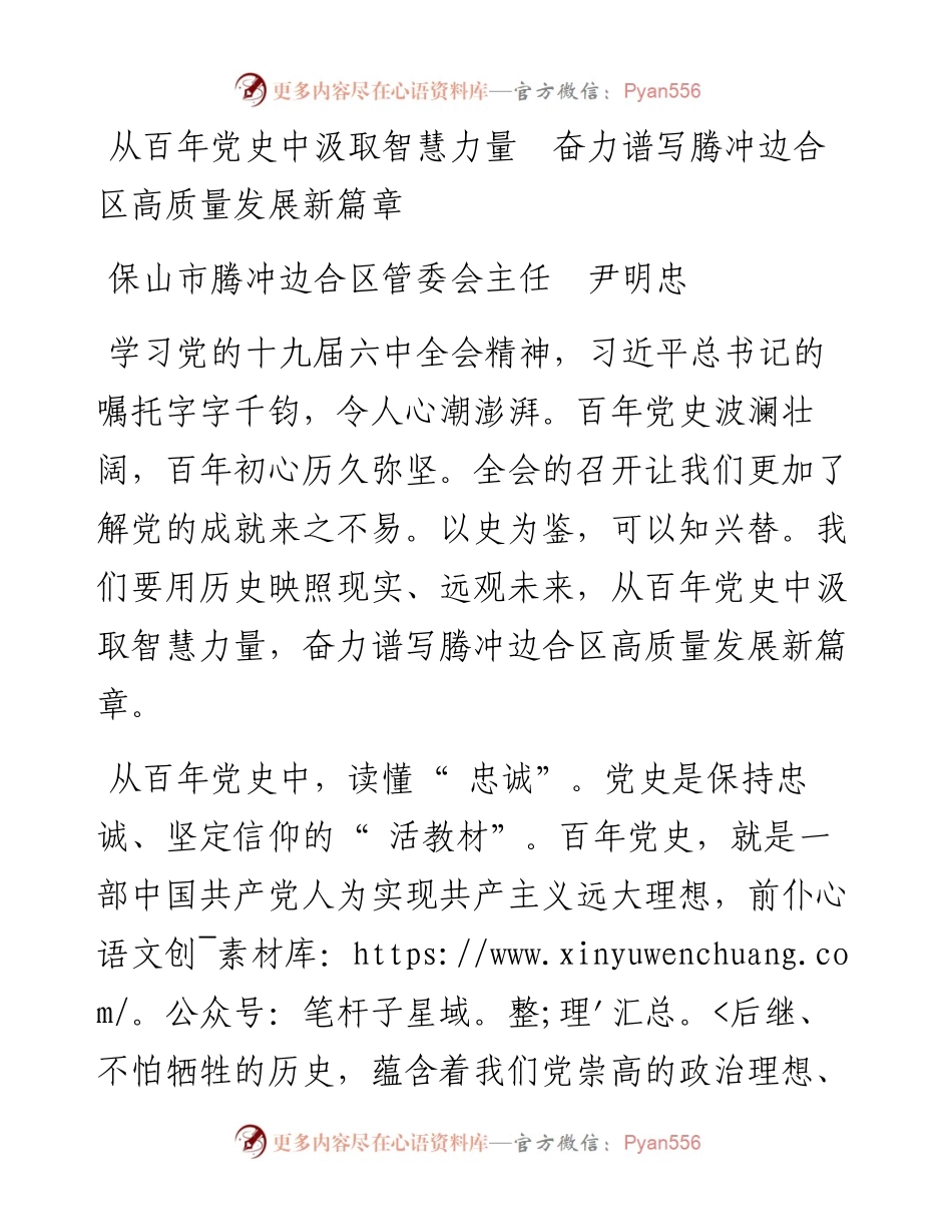 从百年党史中汲取智慧力量  奋力谱写腾冲边合区高质量发展新篇章.docx_第1页