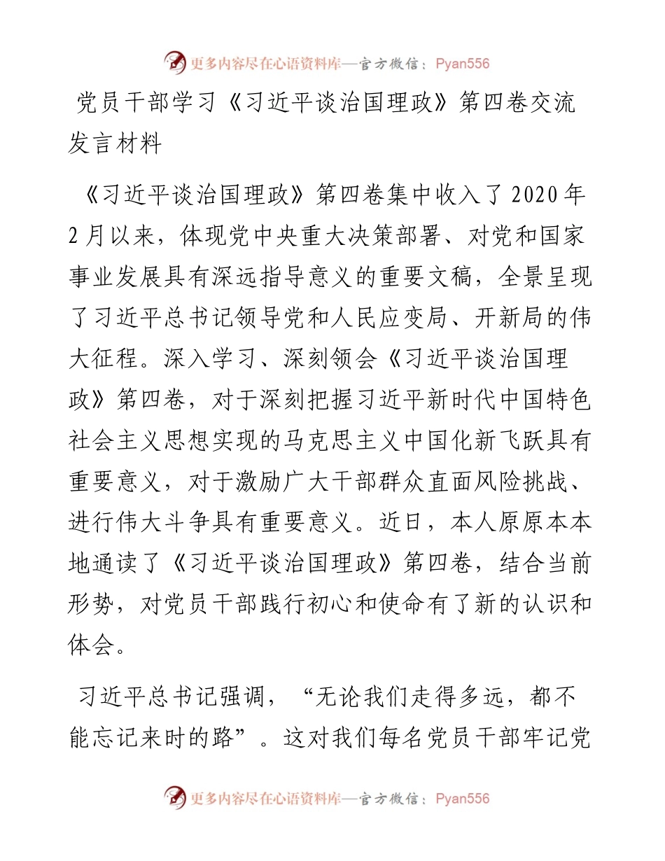党员干部学习《习近平谈治国理政》第四卷交流发言材料 (2).docx_第1页