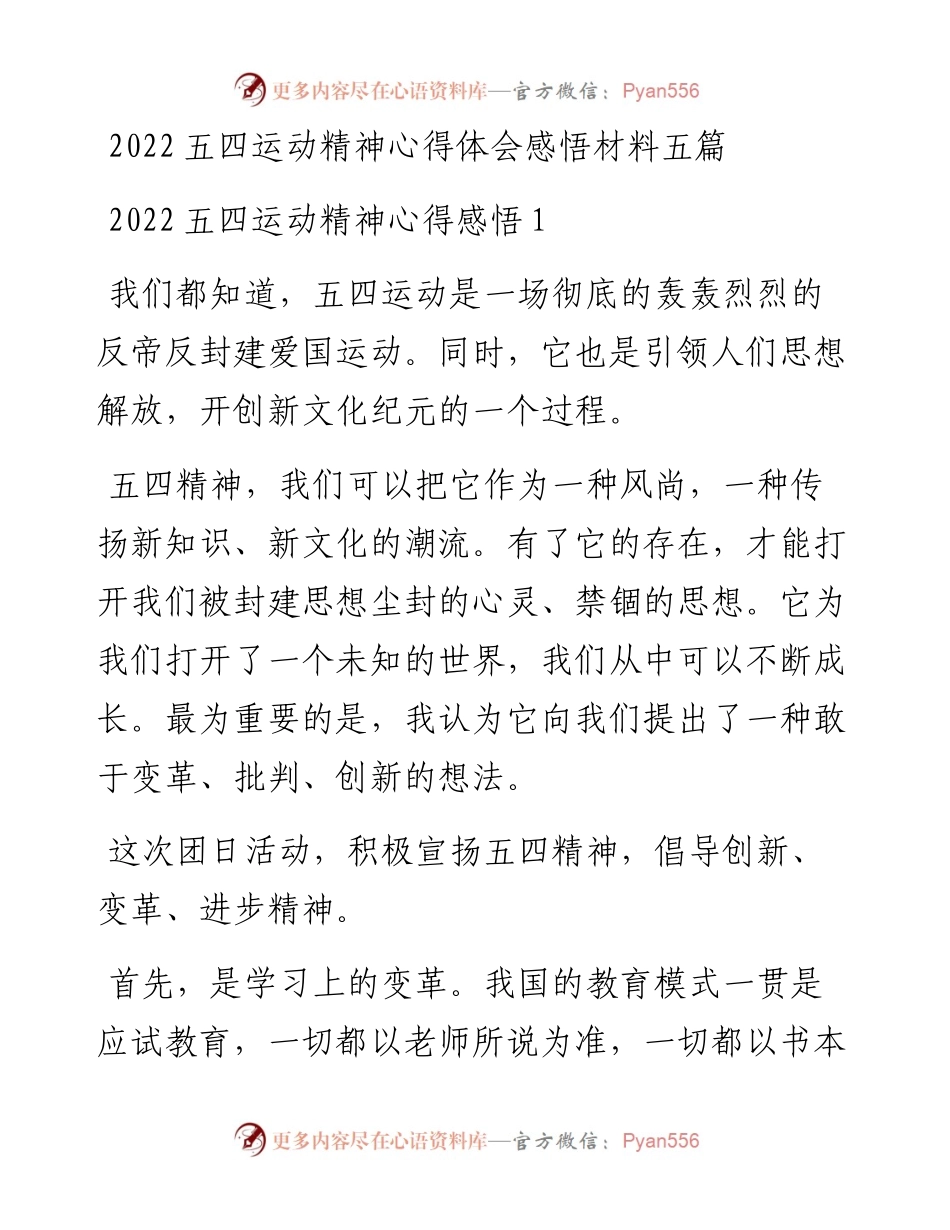 五四运动精神心得体会感悟材料五篇.docx_第1页