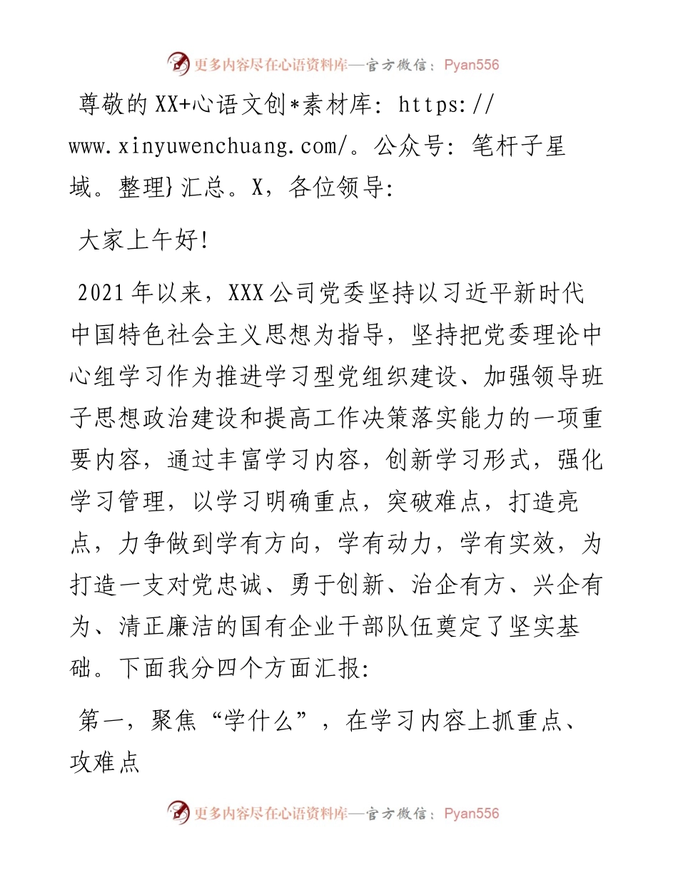 党委理论学习中心组X开展情况汇报（公司）.docx_第1页