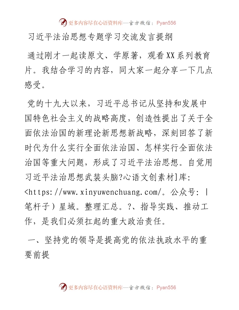 习近平法治思想专题学习交流发言提纲.docx_第1页