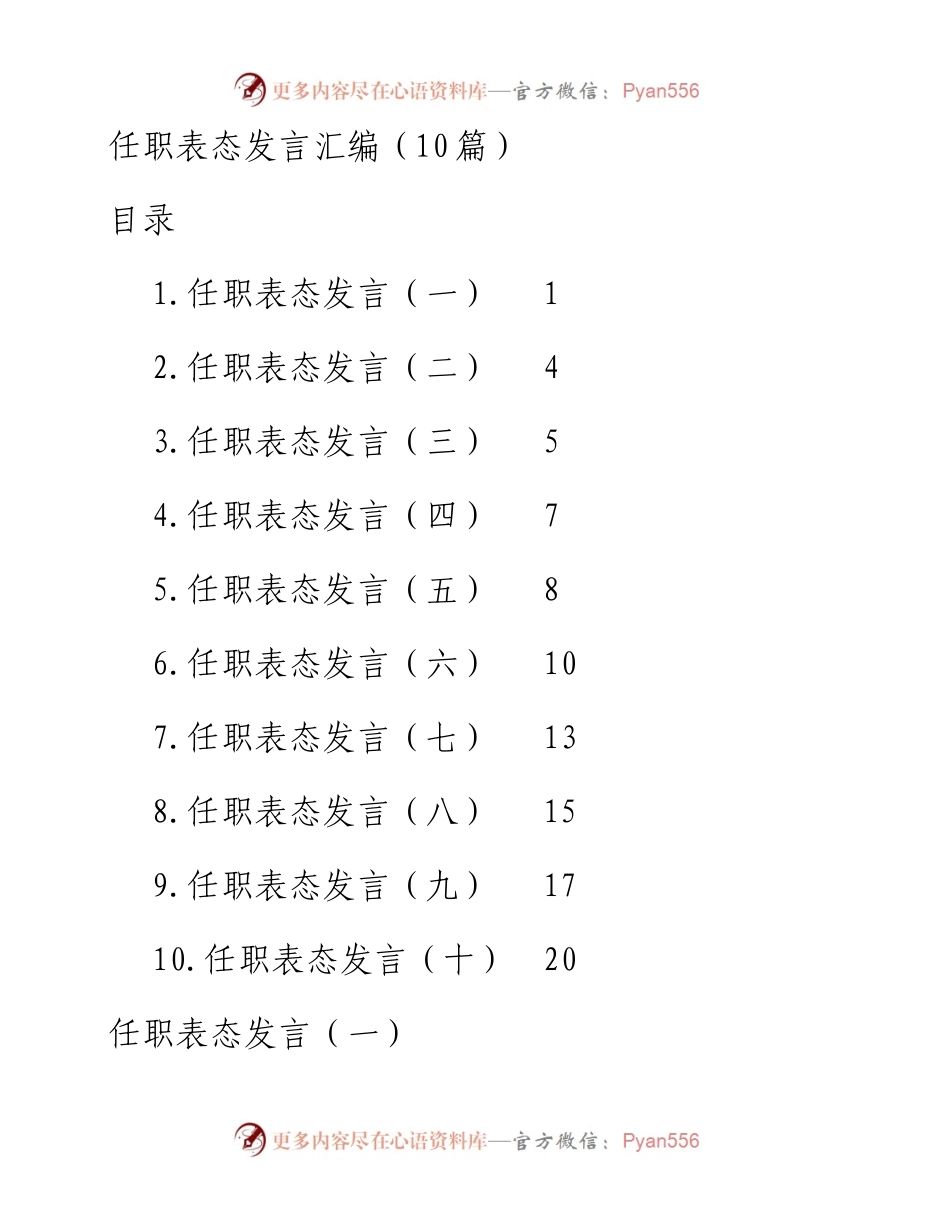 任职表态发言汇编（10篇）.docx_第1页