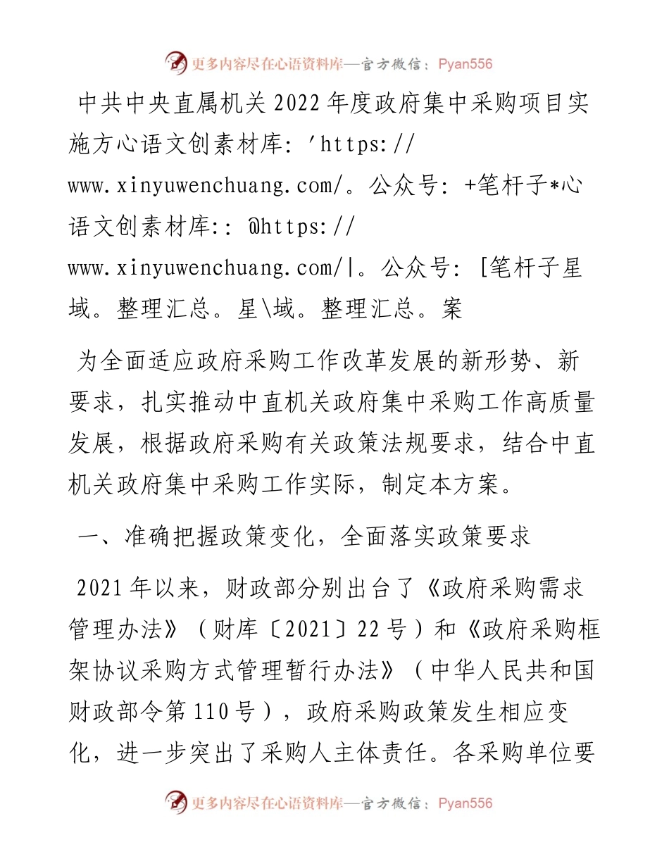 中共中央直属机关度政府集中采购项目实施方案.docx_第1页