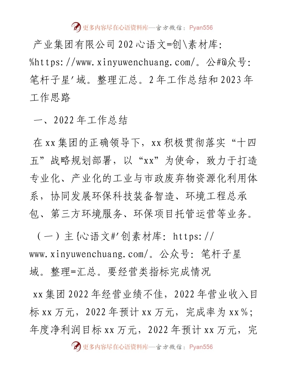 产业集团有限公司工作总结和2023年工作思路.docx_第1页