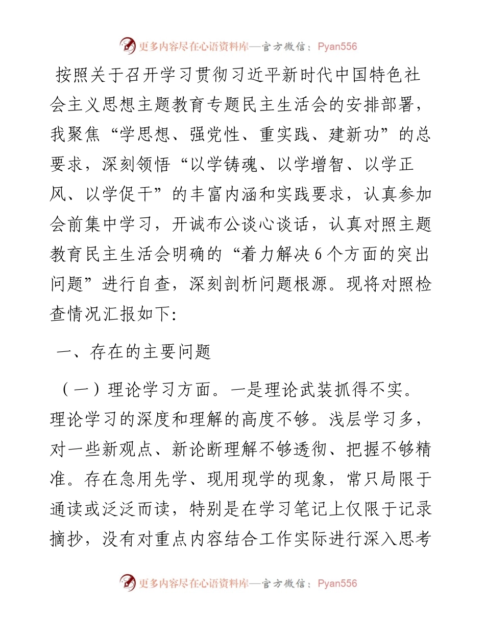 党员干部2023年主题教育专题民主生活会对照检查材料.docx_第1页