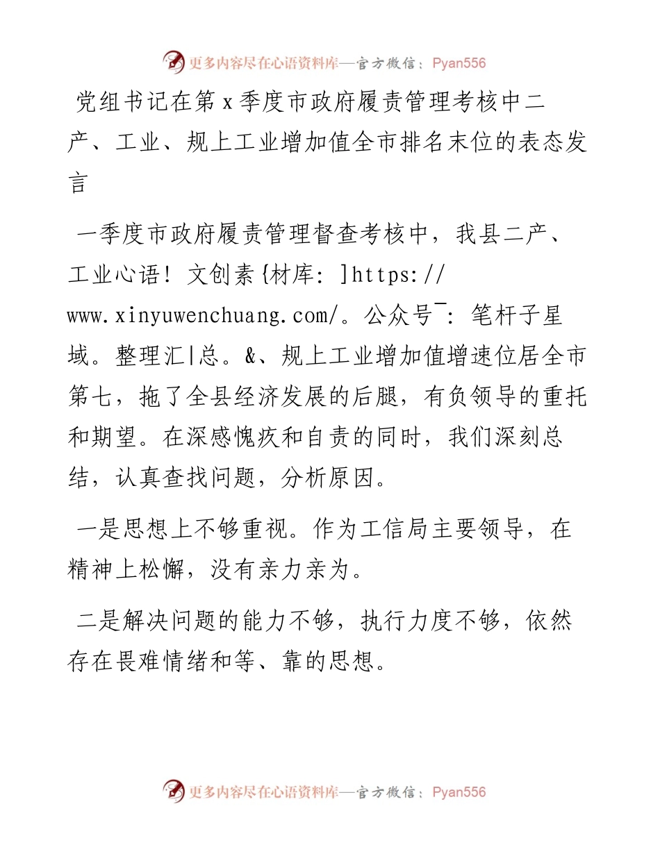 党组书记在市政府履责管理考核中二产、工业、规上工业增加值全市排名末位的表态发言.docx_第1页