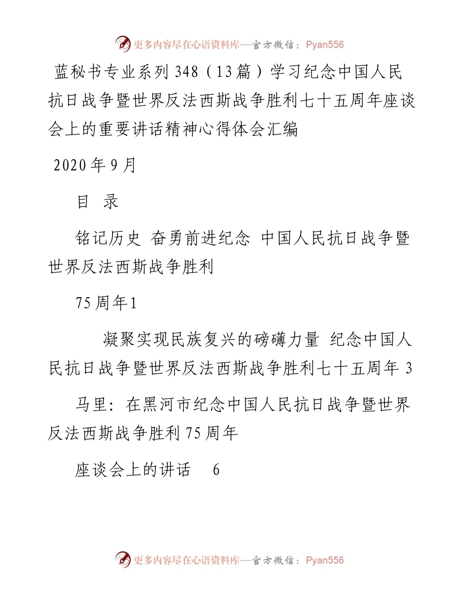 专题系列348（13篇）学习纪念中国人民抗日战争暨世界反法西斯战争胜利七十五周年座谈会上的重要讲话精神心得体会汇编.docx_第1页