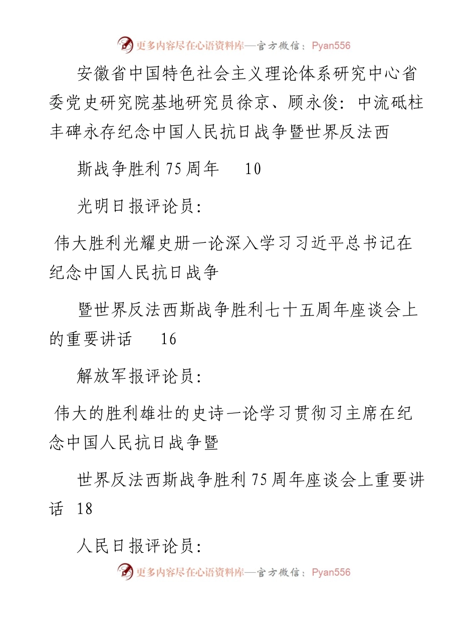 专题系列348（13篇）学习纪念中国人民抗日战争暨世界反法西斯战争胜利七十五周年座谈会上的重要讲话精神心得体会汇编.docx_第2页