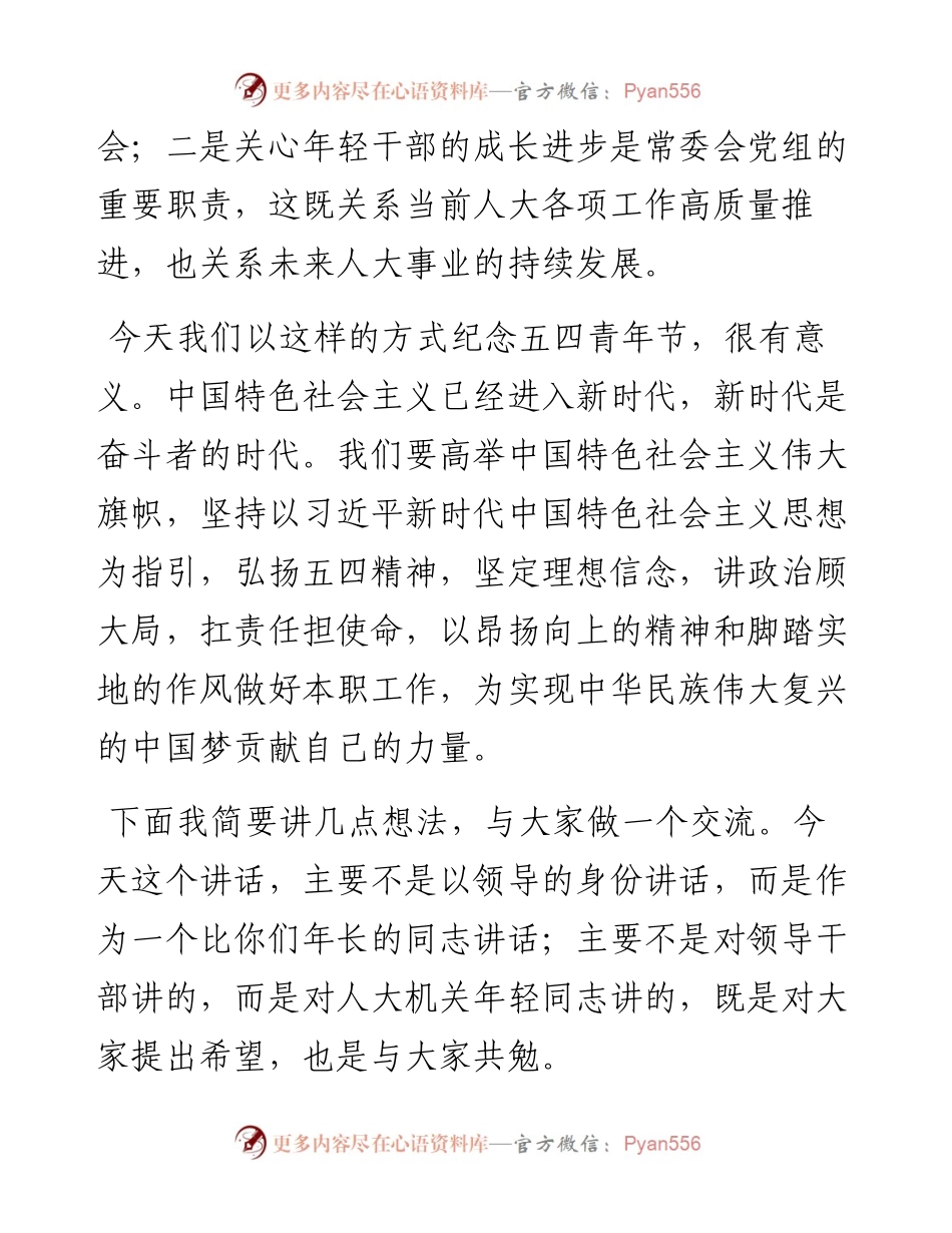 人大常委会常务副主任在人大常委会机关年轻干部座谈会上的讲话.docx_第2页