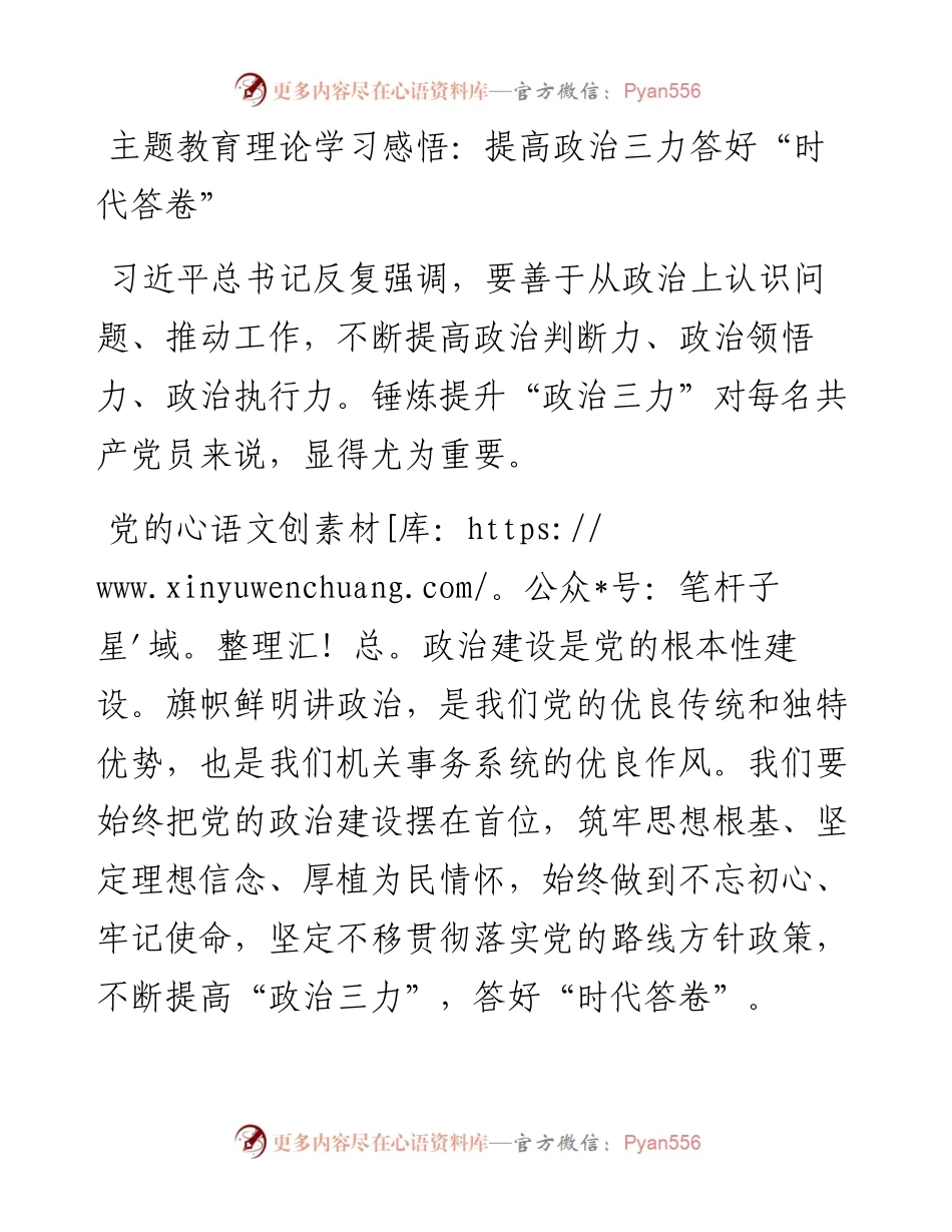 主题教育理论学习感悟：提高政治三力答好“时代答卷”.docx_第1页