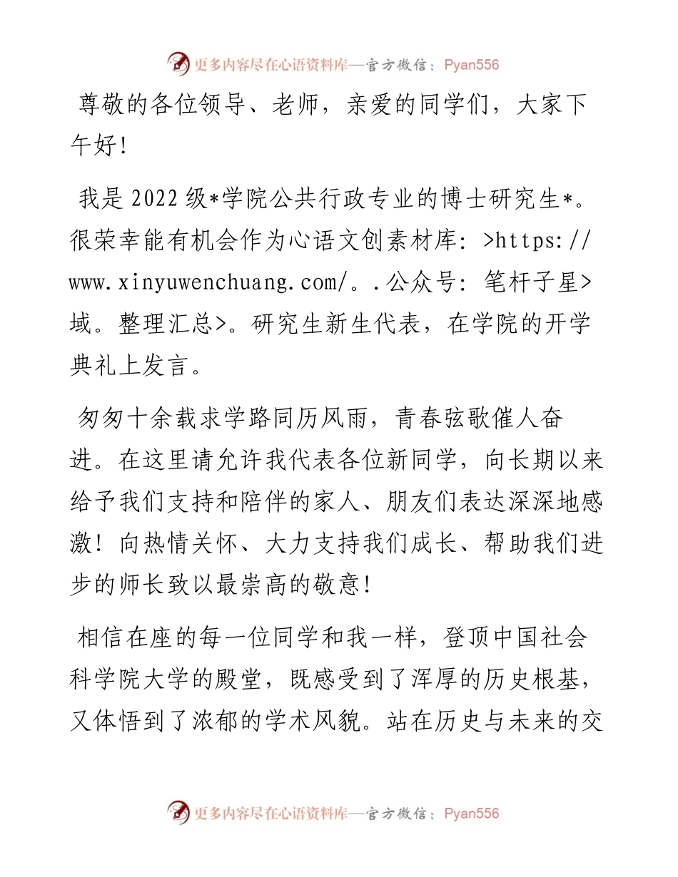 不忘初心担使命，踔厉奋发绘宏图——级博士研究生新生代表发言材料.docx_第1页