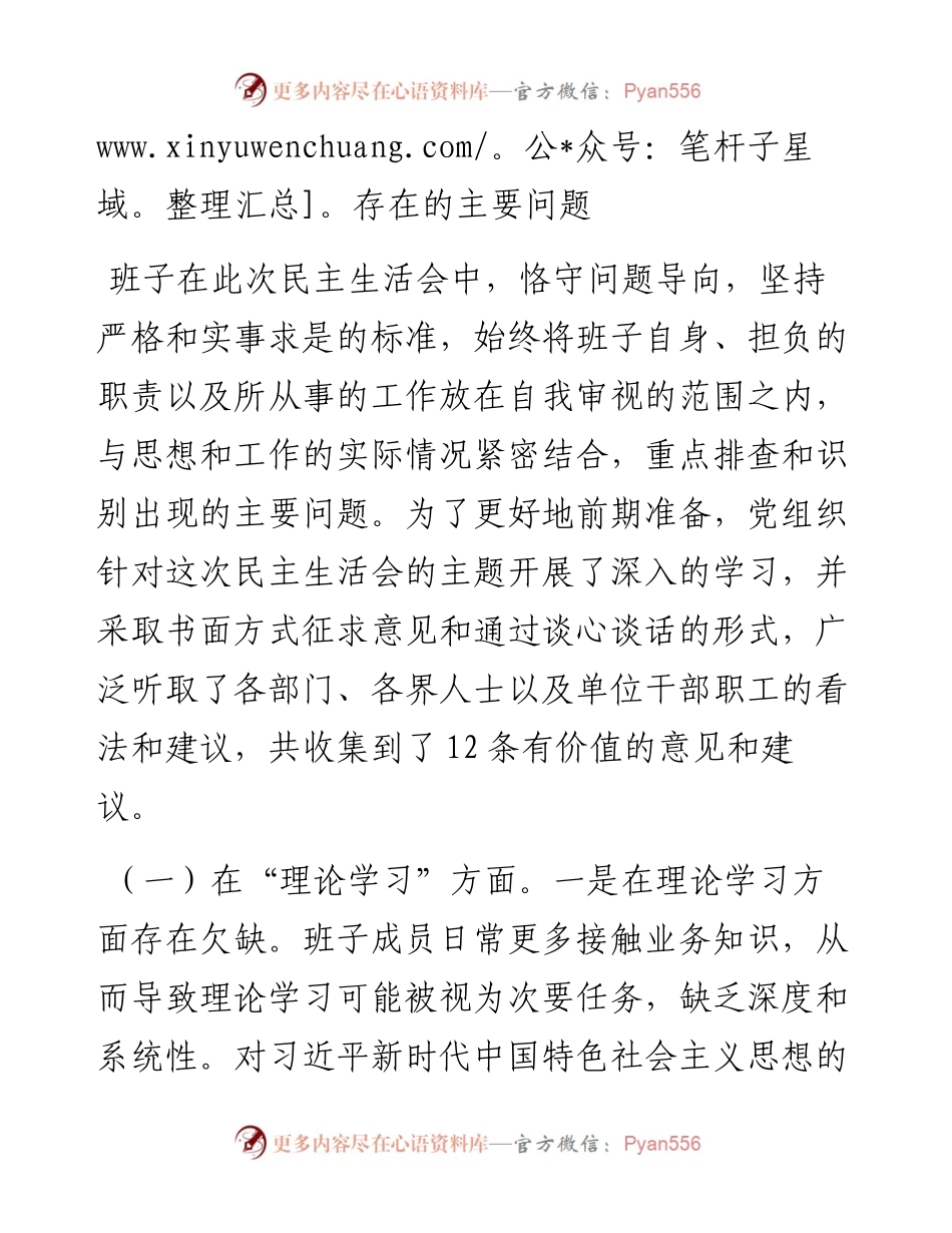 主题教育专题民主生活会班子对照检查材料.docx_第2页