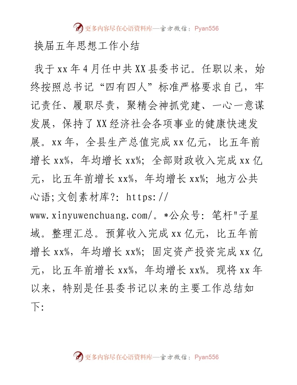 党委书记五年思想工作小结.docx_第1页