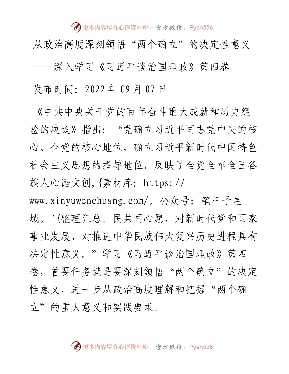从政治高度深刻领悟“两个确立”的决定性意义——深入学习《习近平谈治国理政》第四卷.docx_第1页