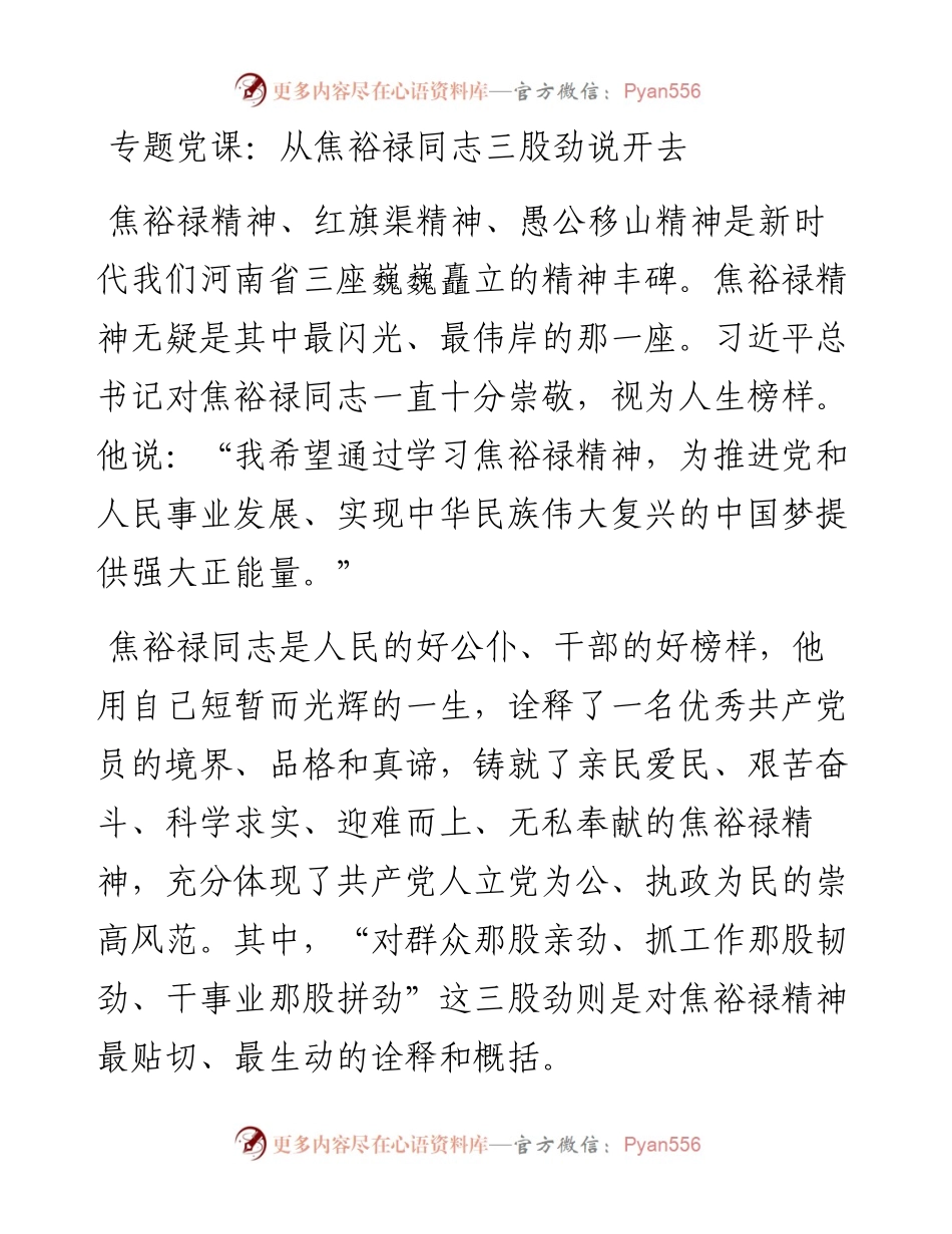 专题党课：从焦裕禄同志三股劲说开去.docx_第1页