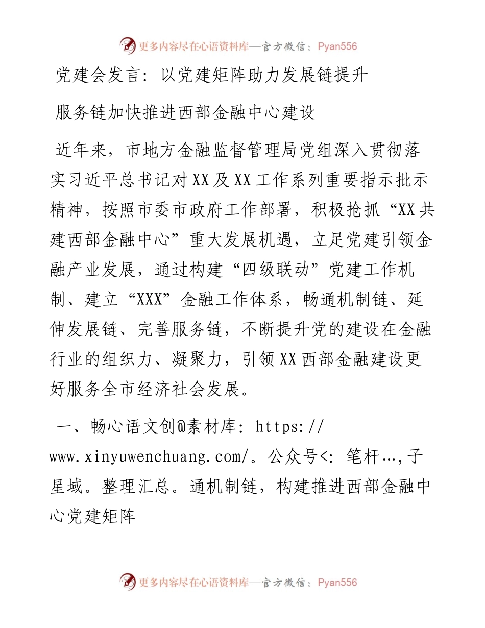 党建会发言：以党建矩阵助力发展链提升服务链加快推进西部金融中心建设.docx_第1页
