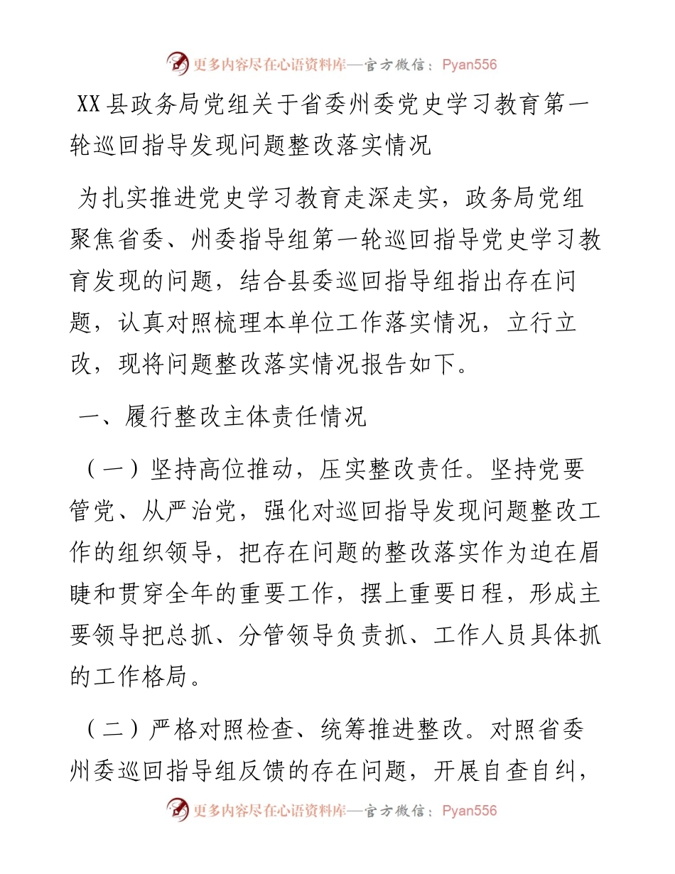 党史学习教育巡回指导组发现问题整改落实情况总结报告.docx_第1页