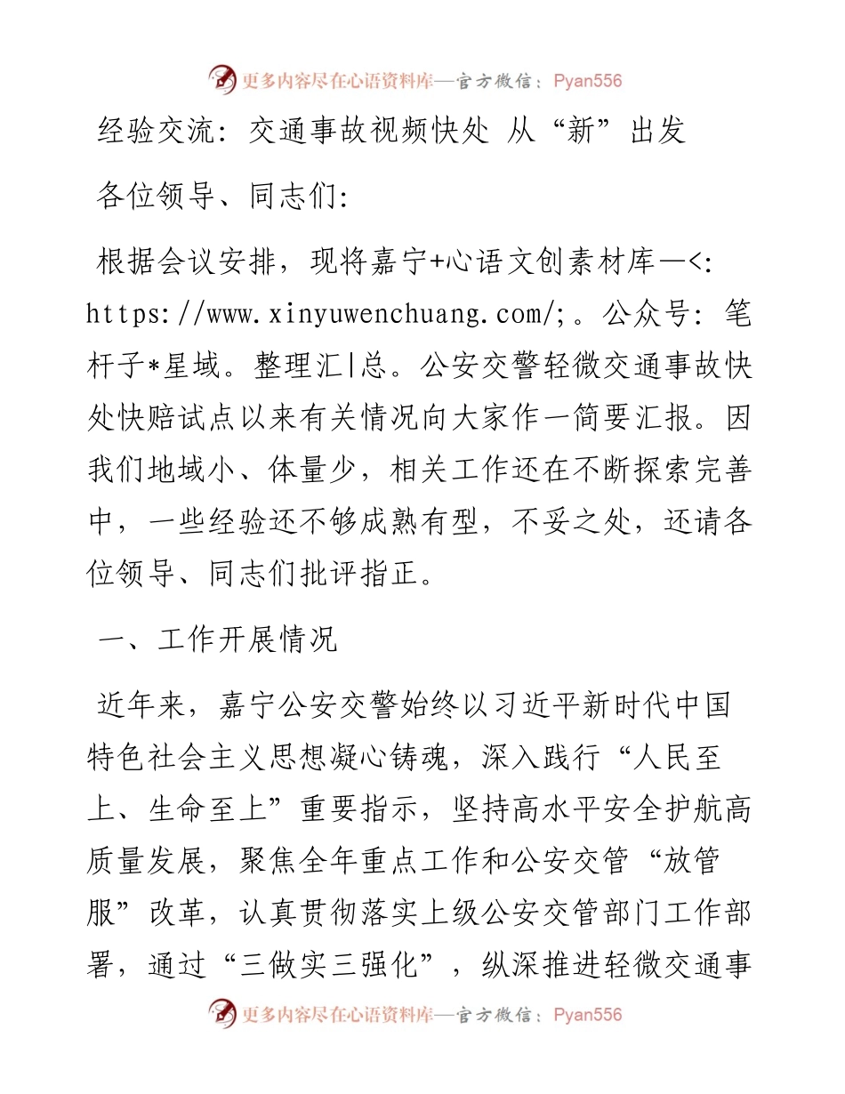 交流发言：交通事故视频快处 从“新”出发.docx_第1页