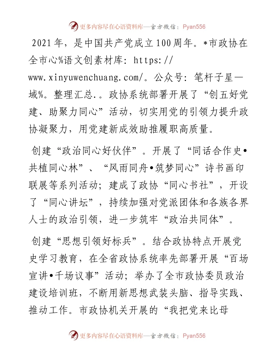 以“五好党建”聚人心汇力量（市政协机关党组）.docx_第1页