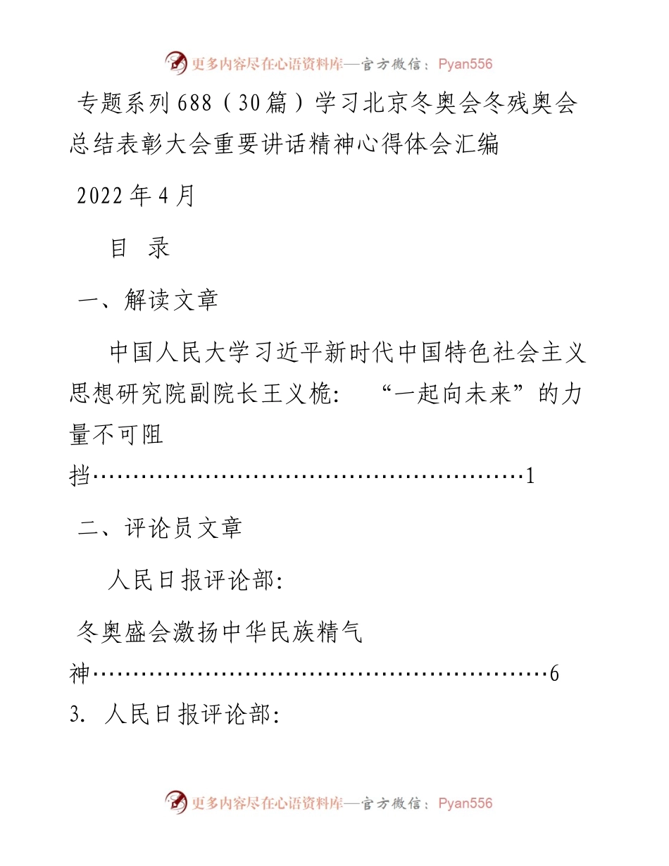 专题系列688（30篇）学习北京冬奥会冬残奥会总结表彰大会重要讲话精神心得体会汇编.docx_第1页