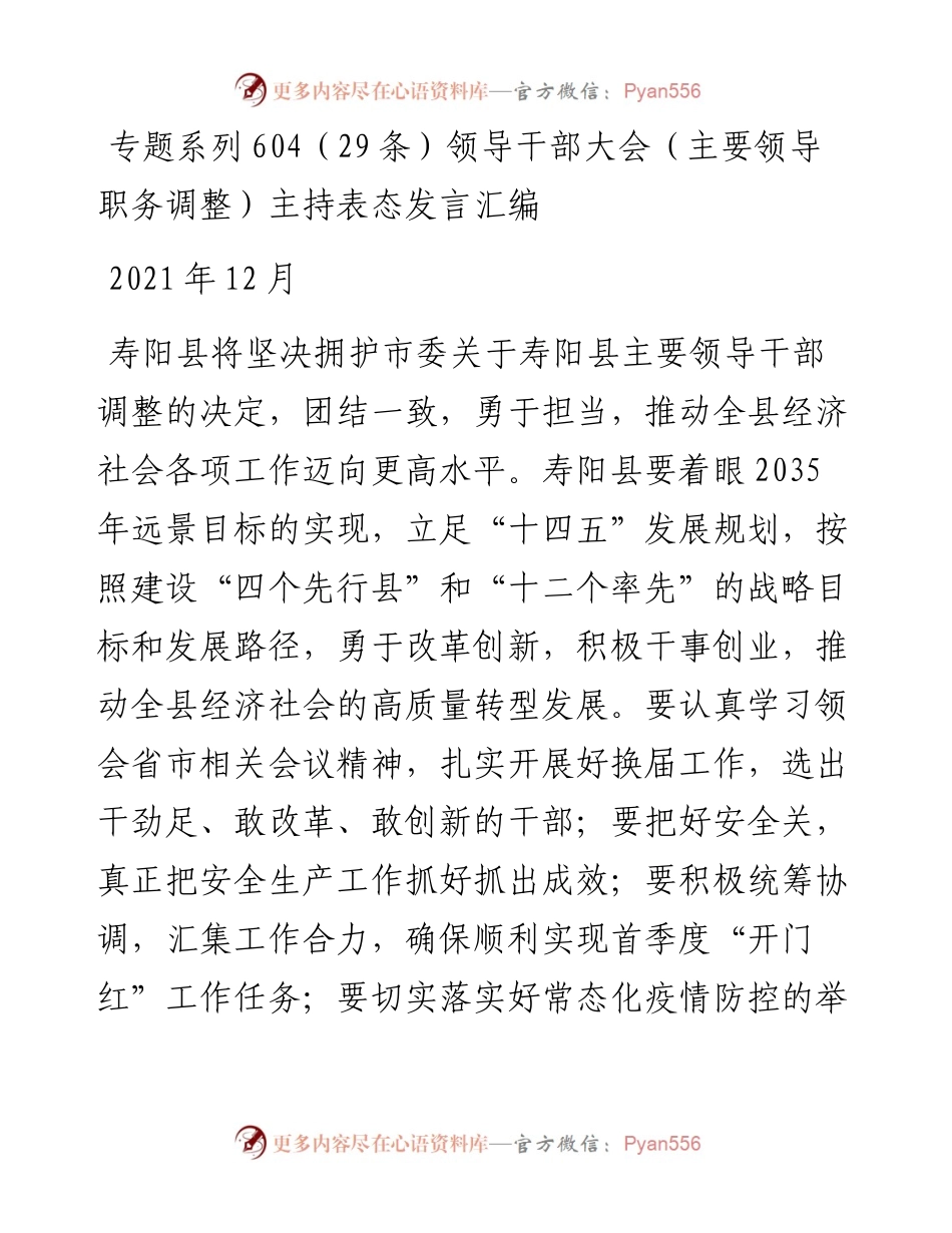 专题系列604（29条）领导干部大会（主要领导职务调整）主持表态发言汇编.docx_第1页