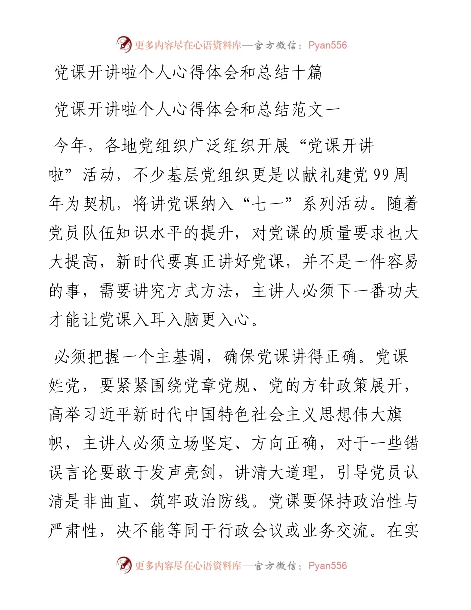 党课开讲啦个人心得体会和总结10篇1.2万字.docx_第1页