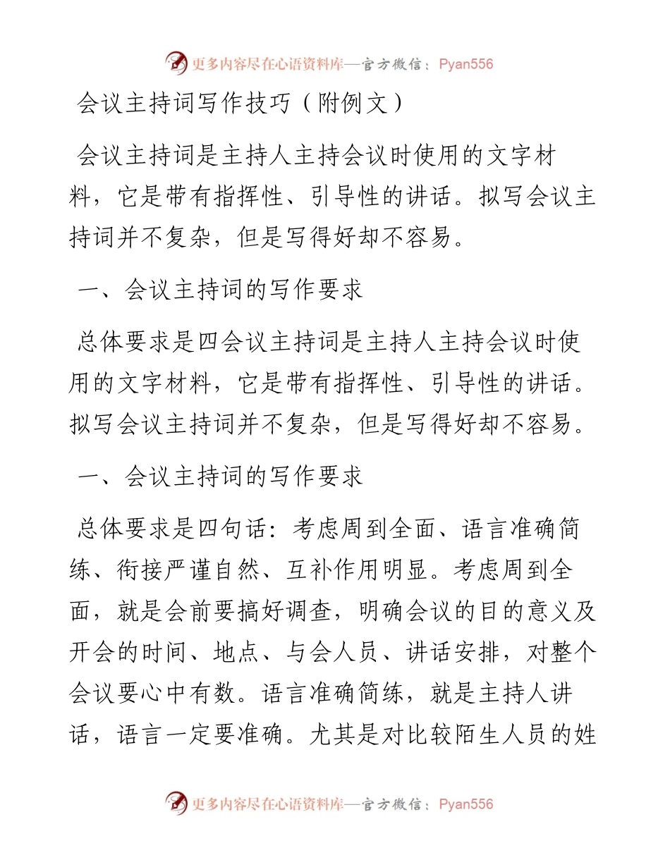 会议主持词写作技巧（附例文).docx_第1页