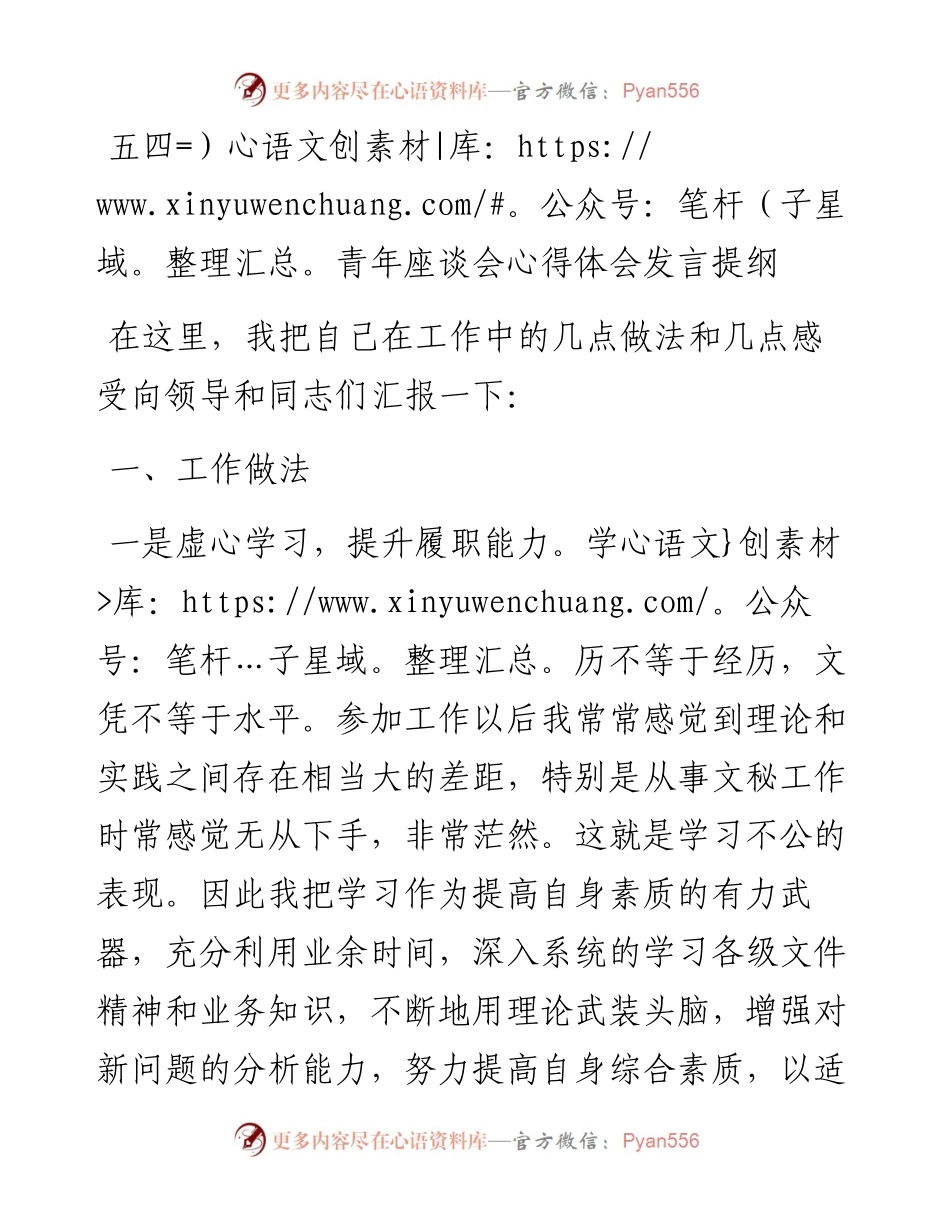 五四青年座谈会心得体会发言提纲.docx_第1页