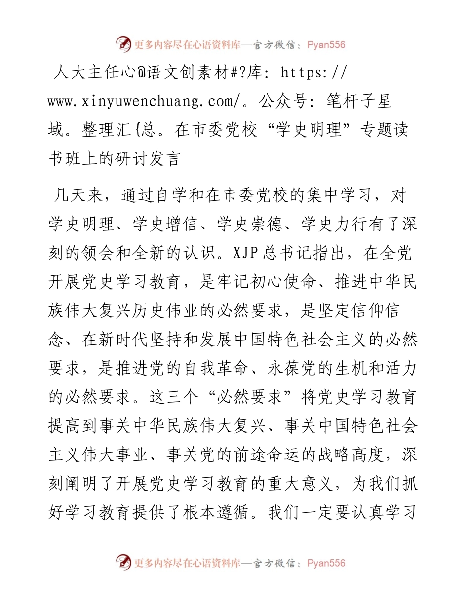 人大主任在市委党校“学史明理”专题读书班上的研讨发言.docx_第1页