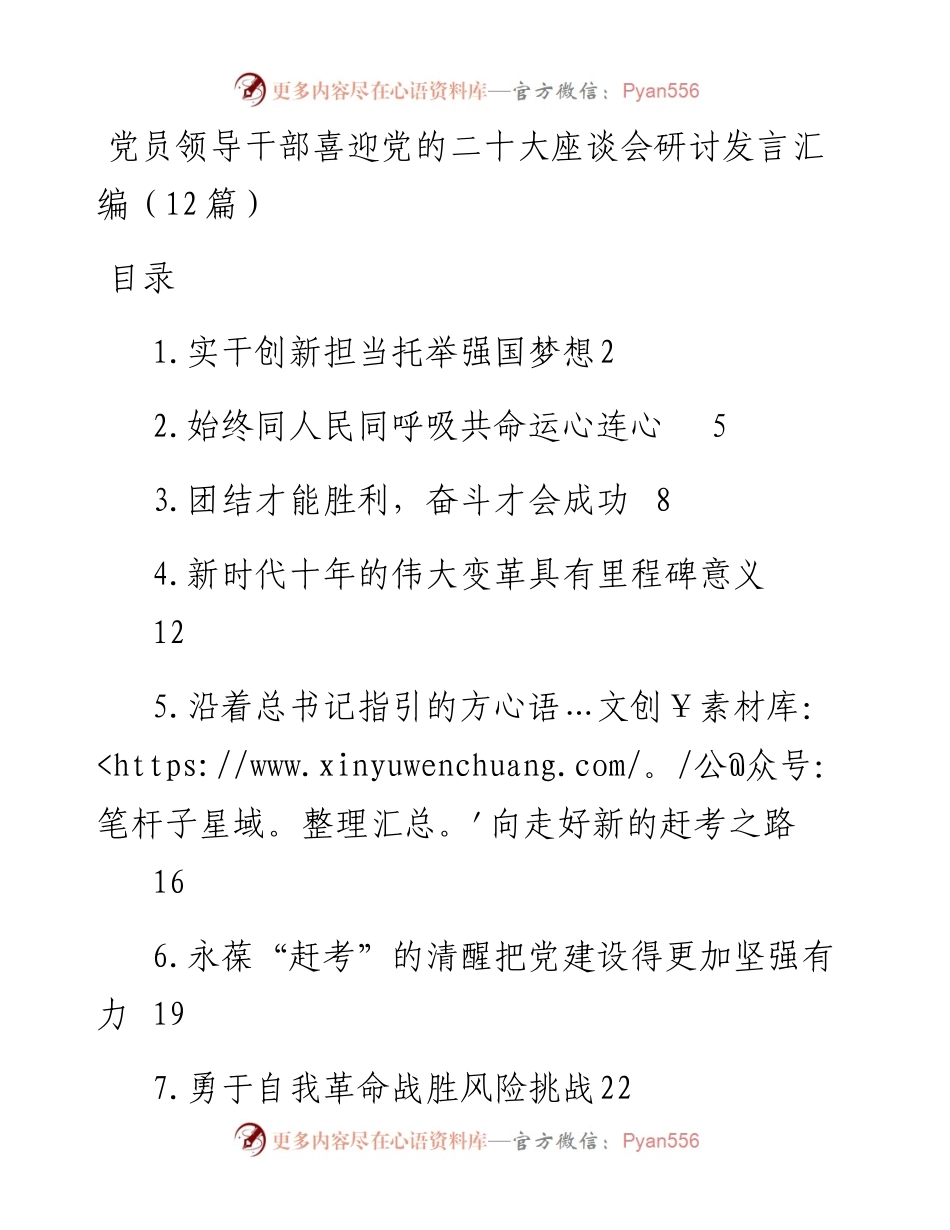 党员领导干部喜迎党的二十大座谈会研讨发言汇编（12篇）.docx_第1页