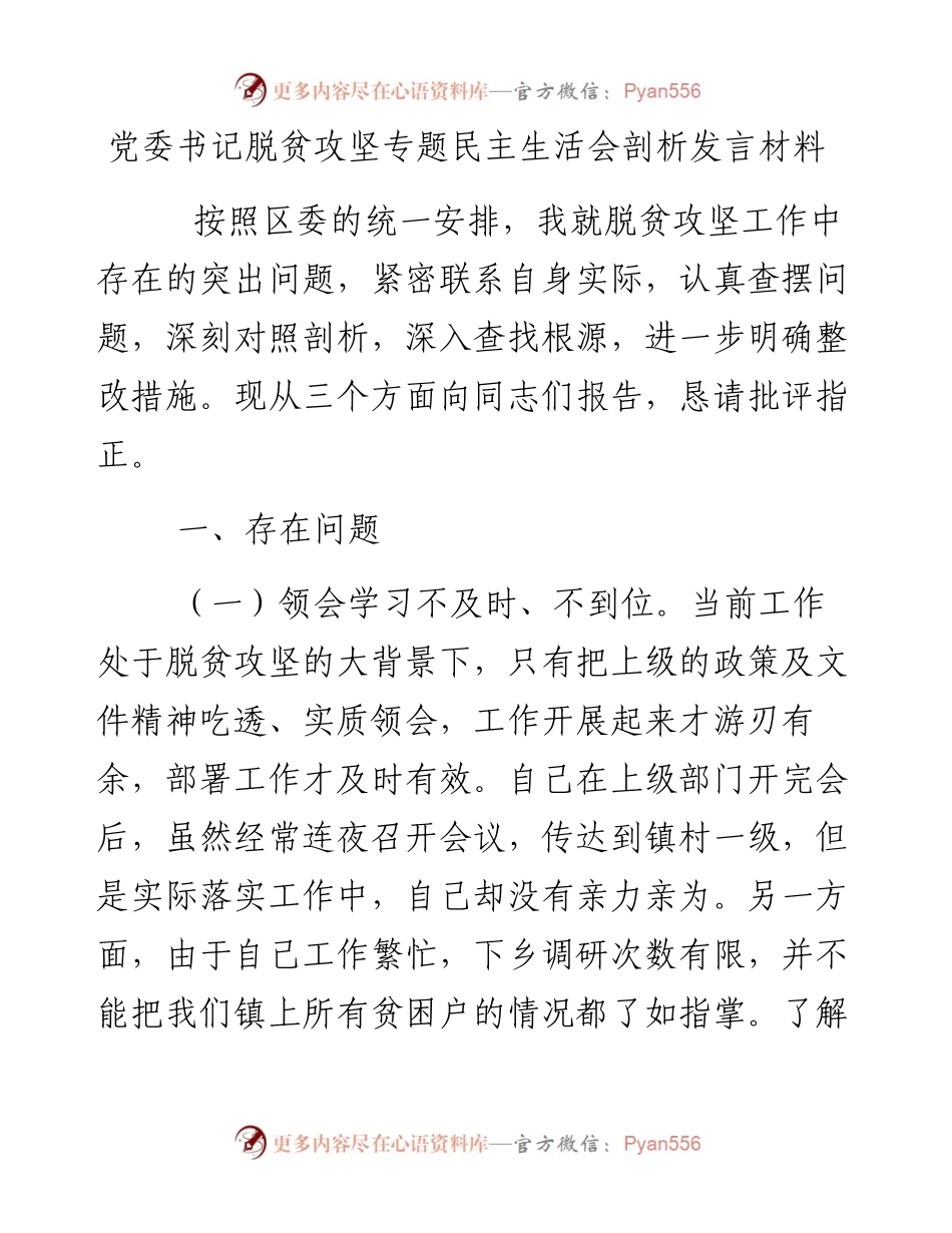 党委书记脱贫攻坚专题民主生活会剖析发言材料.docx_第1页