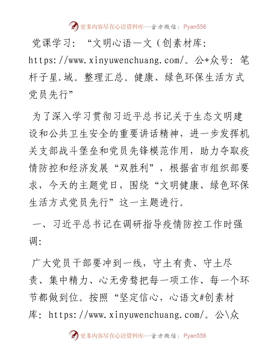 党课学习：“文明健康、绿色环保生活方式党员先行”.docx_第1页