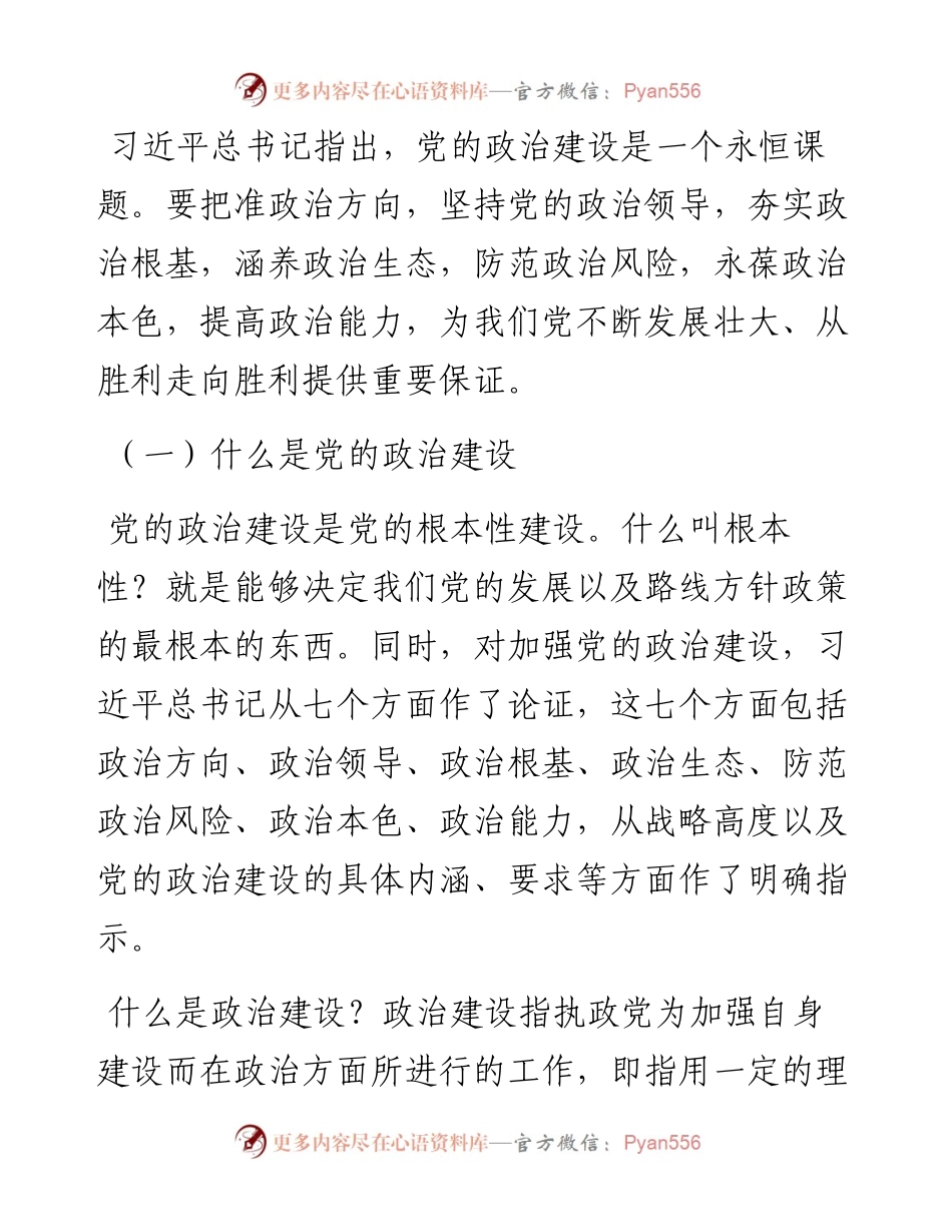 党课讲稿：深入学习关于加强党的政治建设重要论述.docx_第2页