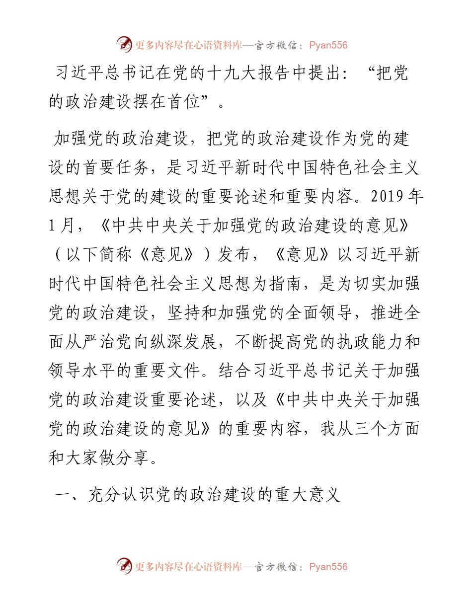 党课讲稿：深入学习关于加强党的政治建设重要论述.docx_第1页