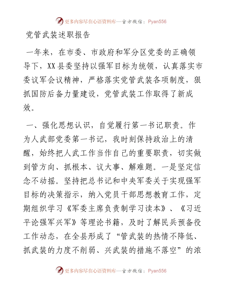 党管武装述职报告3篇.docx_第1页