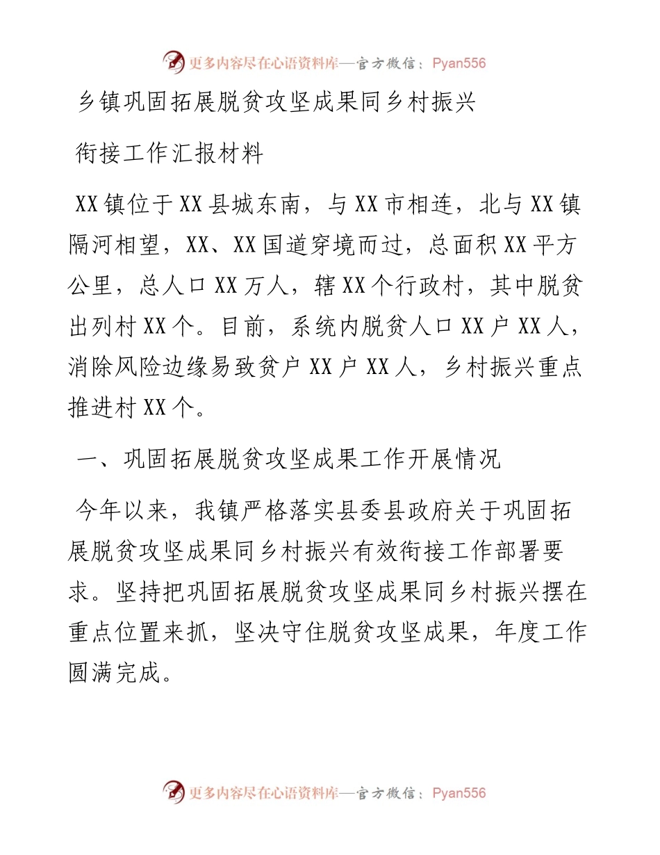 乡镇巩固拓展脱贫攻坚成果同乡村振兴衔接工作汇报材料.docx_第1页